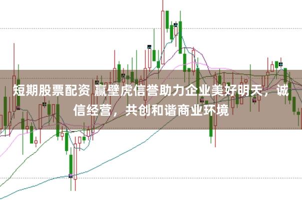 短期股票配资 赢壁虎信誉助力企业美好明天，诚信经营，共创和谐商业环境
