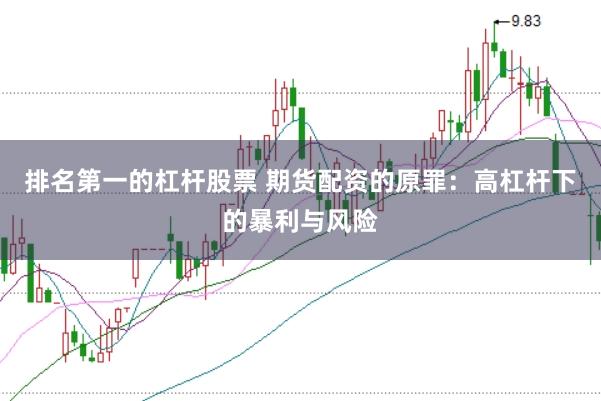 排名第一的杠杆股票 期货配资的原罪：高杠杆下的暴利与风险