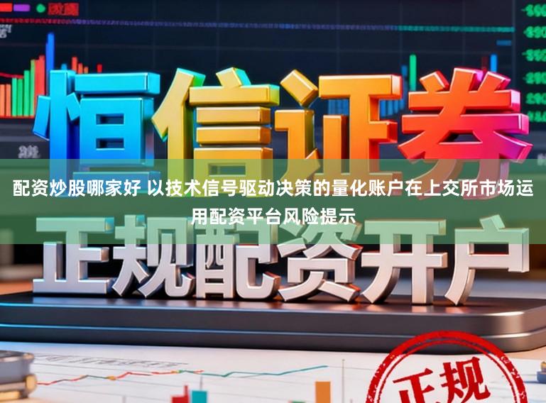 配资炒股哪家好 以技术信号驱动决策的量化账户在上交所市场运用配资平台风险提示