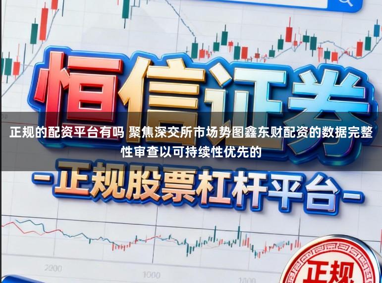 正规的配资平台有吗 聚焦深交所市场势图鑫东财配资的数据完整性审查以可持续性优先的