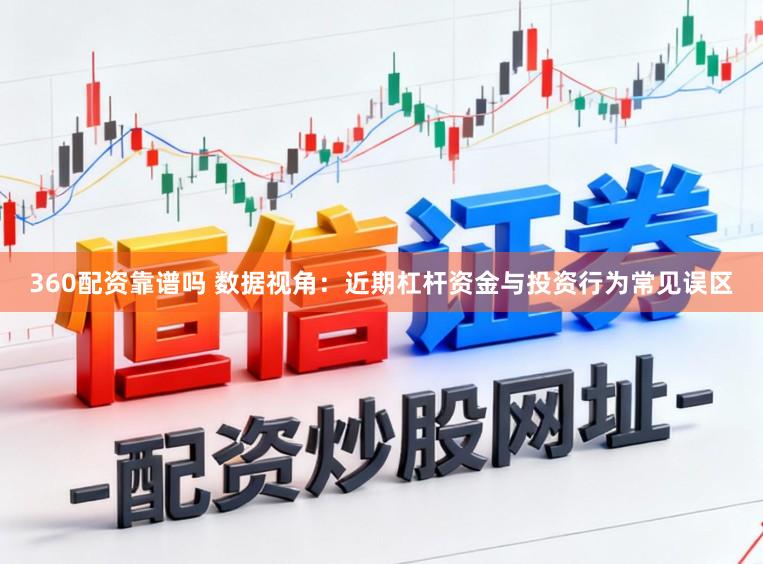 360配资靠谱吗 数据视角:近期杠杆资金与投资行为常见误区