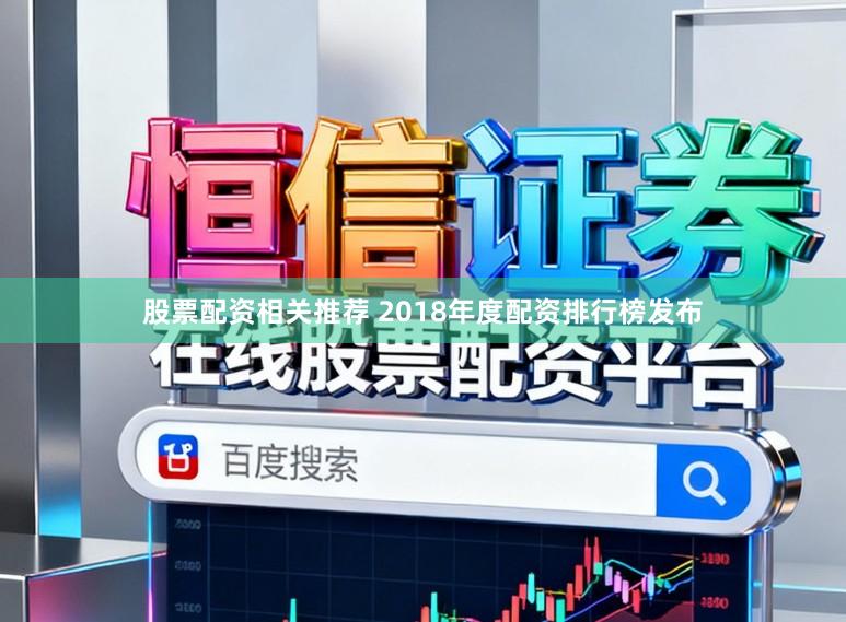 股票配资相关推荐 2018年度配资排行榜发布