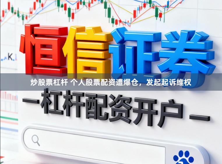 炒股票杠杆 个人股票配资遭爆仓，发起起诉维权