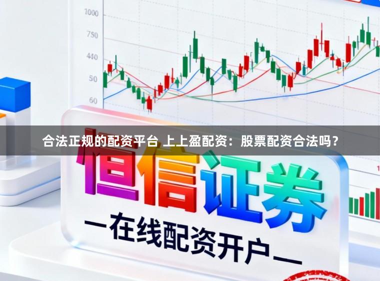 合法正规的配资平台 上上盈配资：股票配资合法吗？