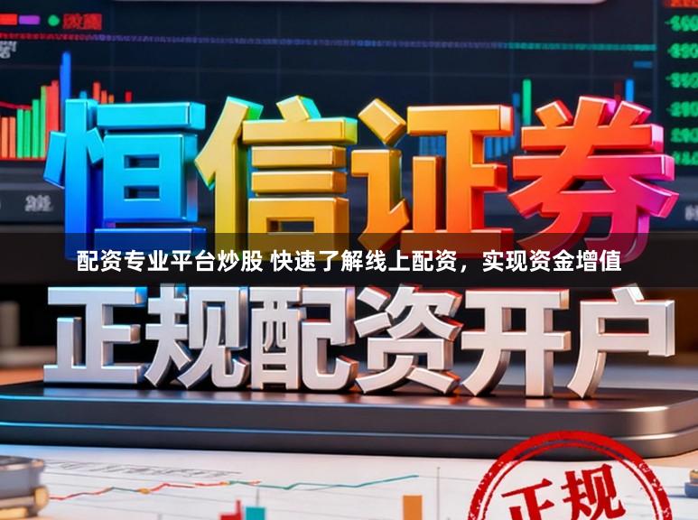 配资专业平台炒股 快速了解线上配资，实现资金增值