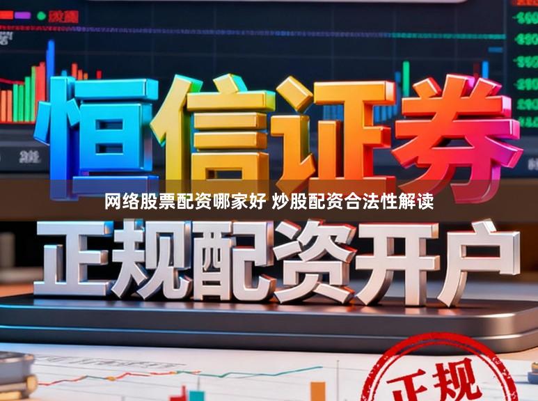 网络股票配资哪家好 炒股配资合法性解读