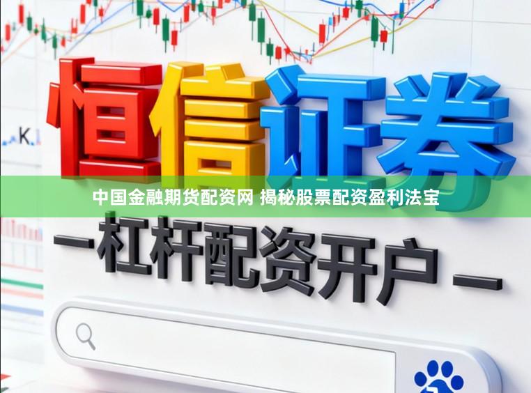 中国金融期货配资网 揭秘股票配资盈利法宝
