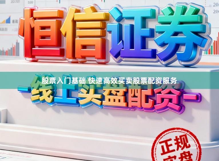 股票入门基础 快速高效买卖股票配资服务