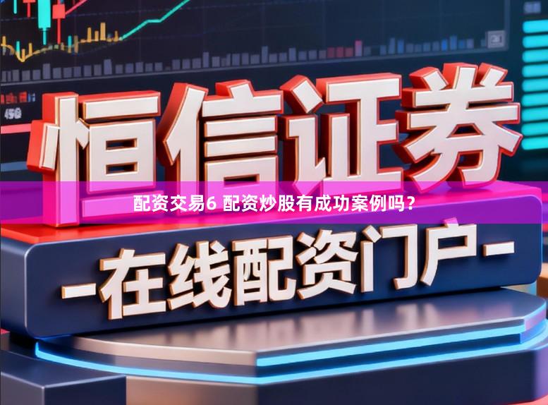 配资交易6 配资炒股有成功案例吗？