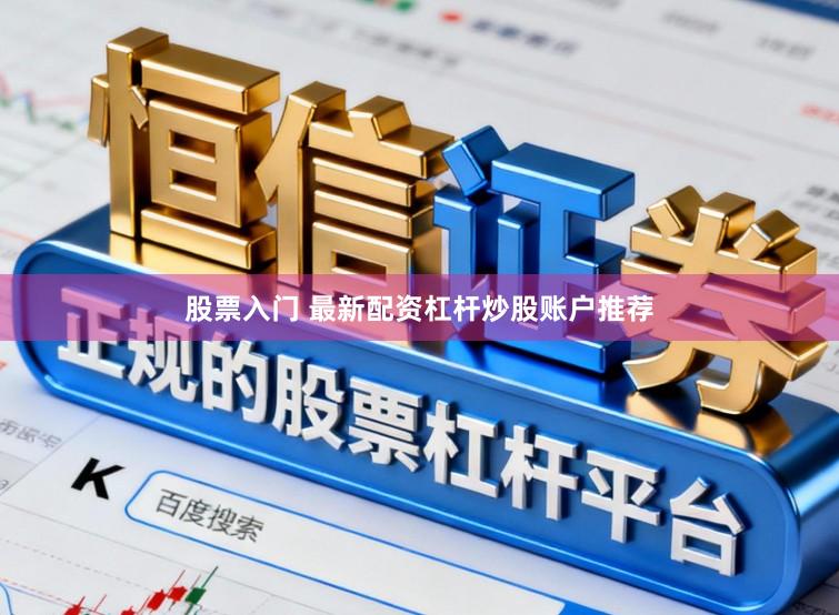 股票入门 最新配资杠杆炒股账户推荐