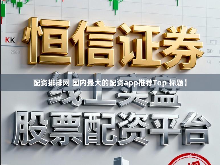 配资排排网 国内最大的配资app推荐Top 标题】