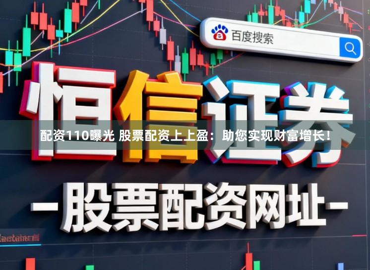 配资110曝光 股票配资上上盈：助您实现财富增长！