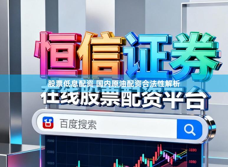 股票低息配资 国内原油配资合法性解析