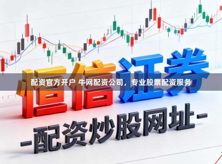 配资官方开户 牛网配资公司，专业股票配资服务