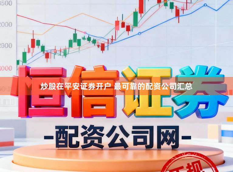 炒股在平安证券开户 最可靠的配资公司汇总
