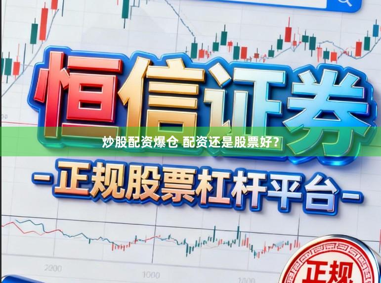炒股配资爆仓 配资还是股票好?
