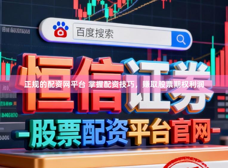 正规的配资网平台 掌握配资技巧，赚取股票期权利润