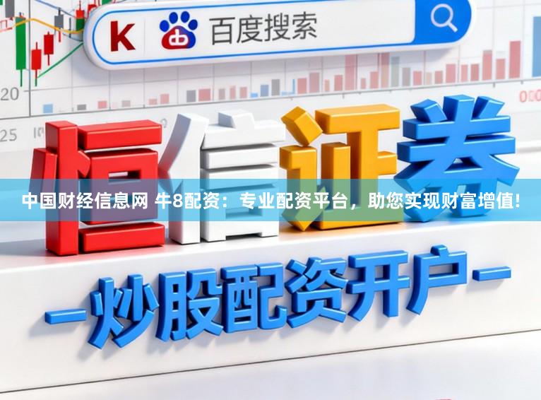 中国财经信息网 牛8配资：专业配资平台，助您实现财富增值!