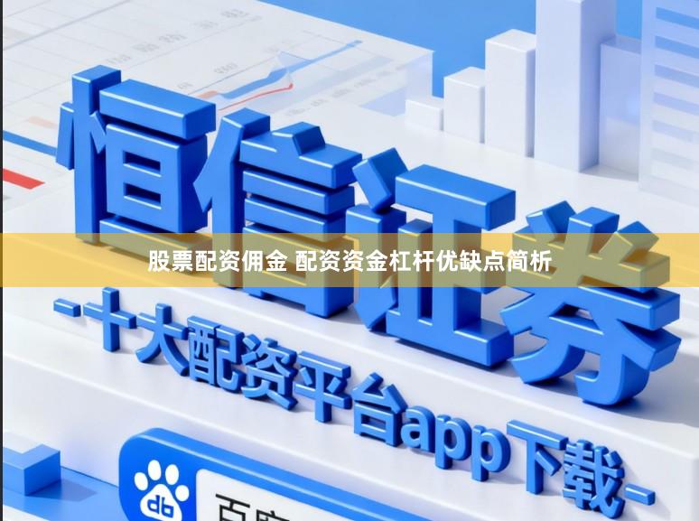 股票配资佣金 配资资金杠杆优缺点简析